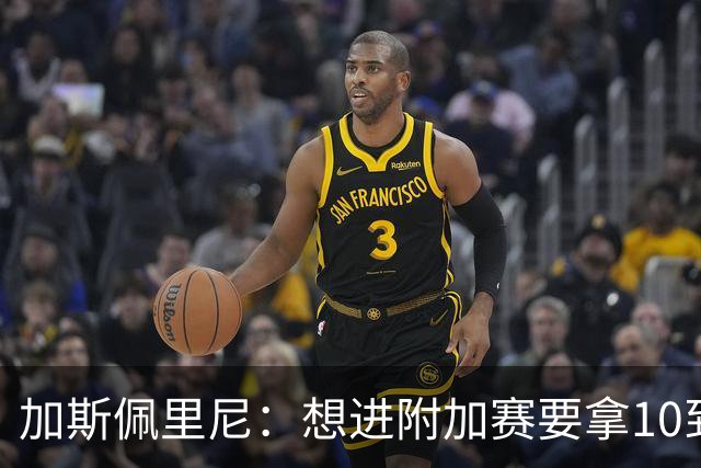 加斯佩里尼：想进附加赛要拿10到11分，我们需要赢得主场比赛