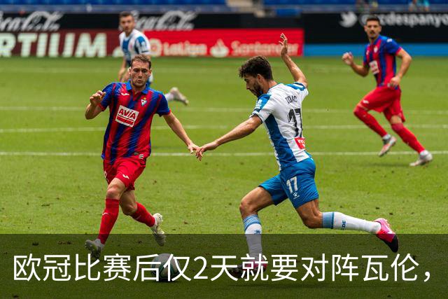 欧冠比赛后仅2天就要对阵瓦伦，皇马对西甲赛程安排愤怒