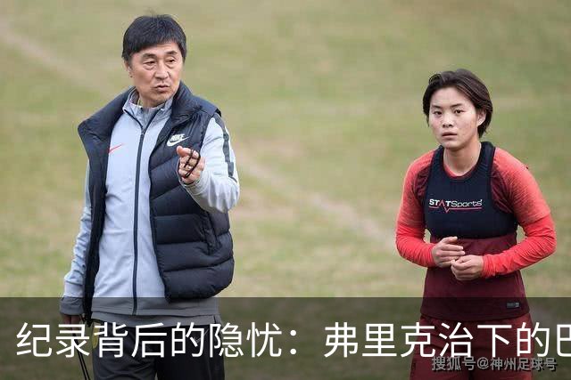 纪录背后的隐忧：弗里克治下的巴萨遇防线危机，客战巴黎前景不明